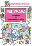 Петрановская Людмила Владимировна - #Selfmama - читать книгу