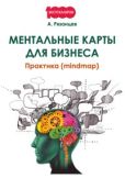 Рязанцев Алексей - Ментальные карты для бизнеса - читать книгу