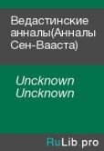 Uncknown Uncknown - Ведастинские анналы(Анналы Сен-Вааста) - читать книгу
