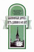 Бординских Геннадий Александрович - Бабиновская дорога — путь длиною в 400 лет - читать книгу