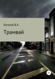 В.Х. Евгений - Трамвай - читать книгу