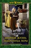 О`Свейт Тэсса - Защитница веры - читать книгу