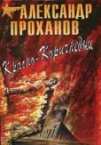 Проханов Александр Андреевич - Красно-коричневый - читать книгу