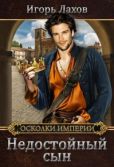 Лахов Игорь - Недостойный сын (СИ) - читать книгу