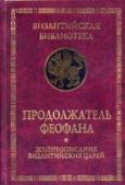 Продолжатель Феофана  - Жизнеописания византийских царей (813-961 гг.) - читать книгу