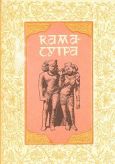 Малланага Ватсьяяна - Кама Сутра - читать книгу