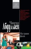 Абдуллаев Чингиз Акифович - На грани фола - читать книгу
