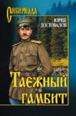 Достовалов Юрий - Таежный гамбит - читать книгу
