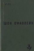 О`Фаолейн Шон - Избранное - читать книгу