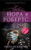 Робертс Нора - Охота на бабочек - читать книгу