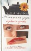 Мартин Лорна - Женщина на грани нервного срыва - читать книгу