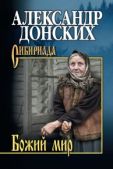 Донских Александр Сергеевич - Божий мир (сборник) - читать книгу