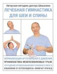 Шишонин Александр Юрьевич - Лечебная гимнастика для шеи и спины - читать книгу