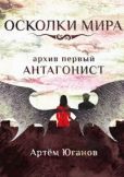 Юганов Артём - Антагонист - читать книгу