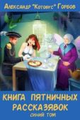 Горбов Александр (Котобус) - Книга пятничных рассказявок. Синий том - читать книгу