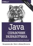 Флэнаган Дэвид - Java. Справочник разработчика - читать книгу