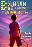 Наумчик Артём Романович - В жизни не каждого теннисиста - читать книгу