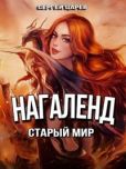 Царев Сергей - Старый мир (СИ) - читать книгу