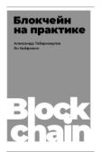 Табернакулов Александр - Блокчейн на практике - читать книгу