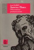 Бадью Ален - Апостол Павел. Обоснование универсализма - читать книгу