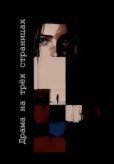 Буровский Андрей Михайлович - Драма на трех страницах - читать книгу