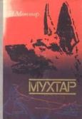 Меттер Израиль Моисеевич - Мухтар - читать книгу