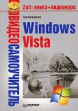 Вавилов Сергей - Windows Vista - читать книгу