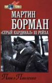 Павленко Павел Петрович - Мартин Борман: «серый кардинал» третьего рейха - читать книгу