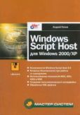 Попов Андрей Владимирович - Windows Script Host для Windows 2000/XP - читать книгу