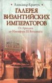 Кравчук Александр - Галерея византийских императоров - читать книгу