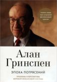 Гринспен Алан - Эпоха потрясений. Проблемы и перспективы мировой финансовой системы - читать книгу