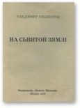 Глыбінны Уладзімер - На сьвятой зямлі - читать книгу