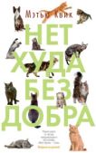 Квик Мэтью - Нет худа без добра - читать книгу