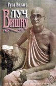 Адхикари Рупа Виласа дас - Луч Вишну - читать книгу