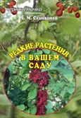 Селиванов Александр Михайлович - Редкие растения в вашем саду - читать книгу