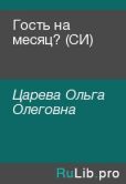 Царева Ольга Олеговна - Гость на месяц? (СИ) - читать книгу