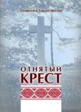 Щеглов Гордей Эдуардович - Отнятый крест - читать книгу
