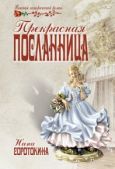 Соротокина Нина Матвеевна - Прекрасная посланница - читать книгу