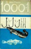 Ржига Яромир - 1000+1 совет рыболову-любителю - читать книгу