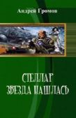 Громов Андрей - Стэллар 1: Звезда нашлась - читать книгу