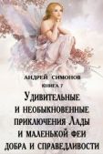 Симонов Андрей - Удивительные и необыкновенные приключения Лады и маленькой феи добра и справедливости - читать книгу