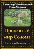 Михайловский Александр Борисович - Проклятый мир Содома - читать книгу