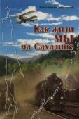Гапоненко Константин Ерофеевич - Как жили мы на Сахалине - читать книгу