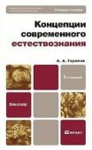 Горелов Анатолий Алексеевич - Концепции современного естествознания - читать книгу