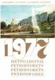   (Неизвестный автор) - Петродворец - Календарь на 1977 год - читать книгу