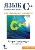Страуструп Бьерн - Язык программирования C++. Специальное издание - читать книгу