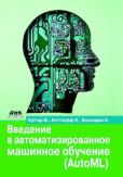 Ф. Хуттер - Введение в автоматизированное машинное обучение (AutoML) - читать книгу