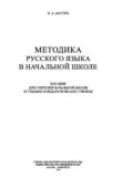 Костин Никифор Алексеевич - Методика русского языка в начальной школе - читать книгу