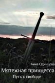 Одинцова Анна - Путь к свободе (СИ) - читать книгу