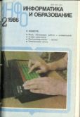 журнал «Информатика и образование»  - Информатика и образование 1986 №02 - читать книгу